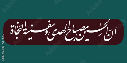 Innal Husayn misbah al huda wa safinat al najat Muharram Imam Hussain calligraphy.