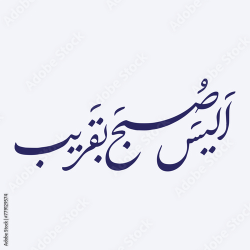 Alaysa al subhu bi qarib Surah Hud ayat 81 calligraphy Quran 11:81.