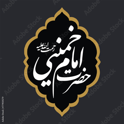 Hazrat Imam Khomeini calligraphy Name of former supreme leader Iran Ruhollah Khomeini