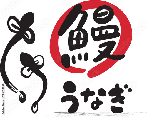 うなぎの和風筆文字イラスト