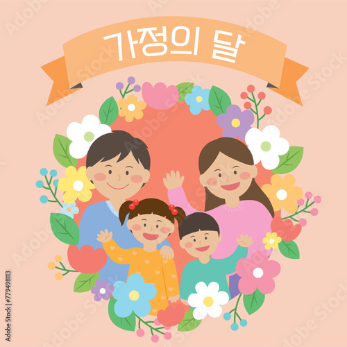 부모님과 아이들의 가족이 있는 가정의 달 일러스트, Family month illustration with family of parents and children