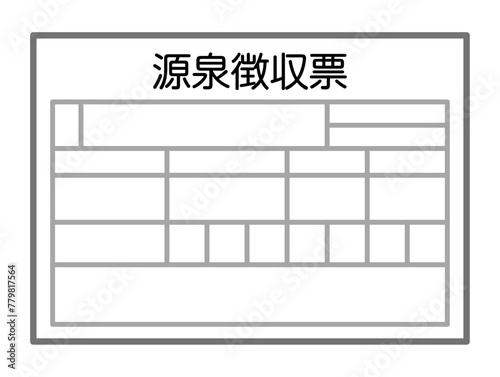 源泉徴収票