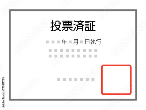 投票済証