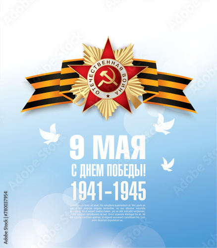 Veterans day. May 9 russian holiday victory. Russian translation of the inscription: May 9. Happy Victory Day!
