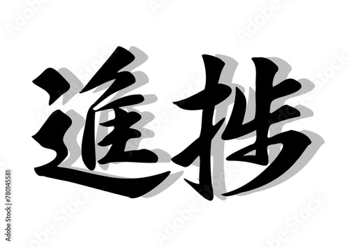 筆文字，進捗，行書，毛筆，墨，影，
