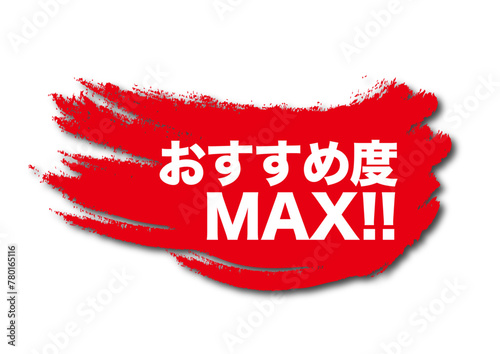 おすすめ度MAX2