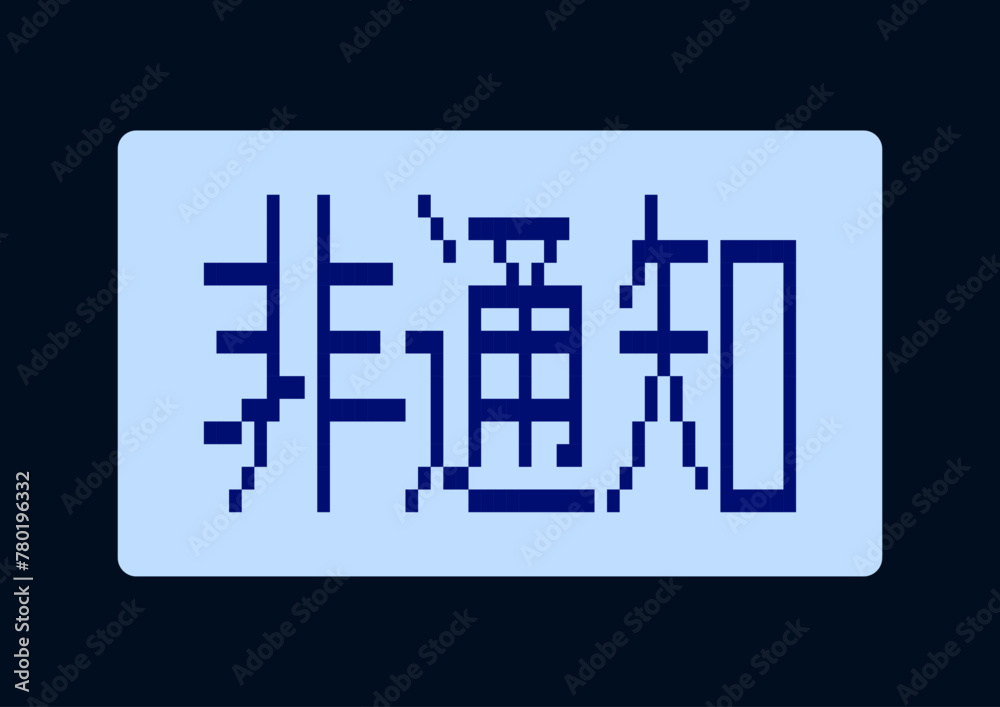 Obraz premium 非通知の着信を知らせる画面表示