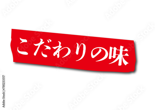 こだわりの味