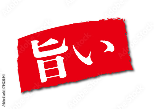 旨い
