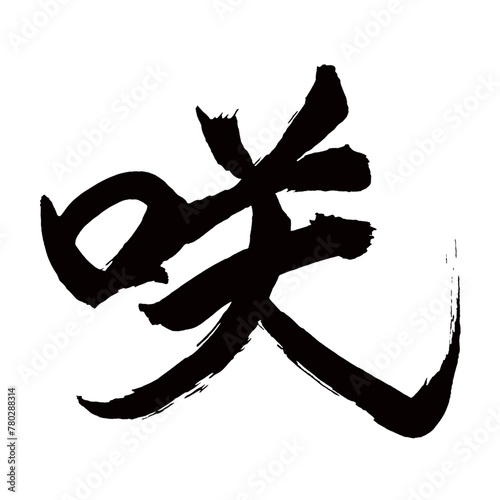Japan calligraphy art【사키・Saki】日本の書道アート【咲く・さく】／This is Japanese kanji 日本の漢字です／illustrator vector イラストレーターベクター