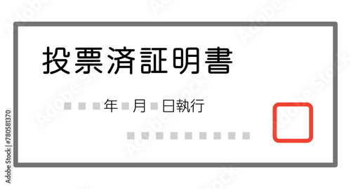 投票済証明書