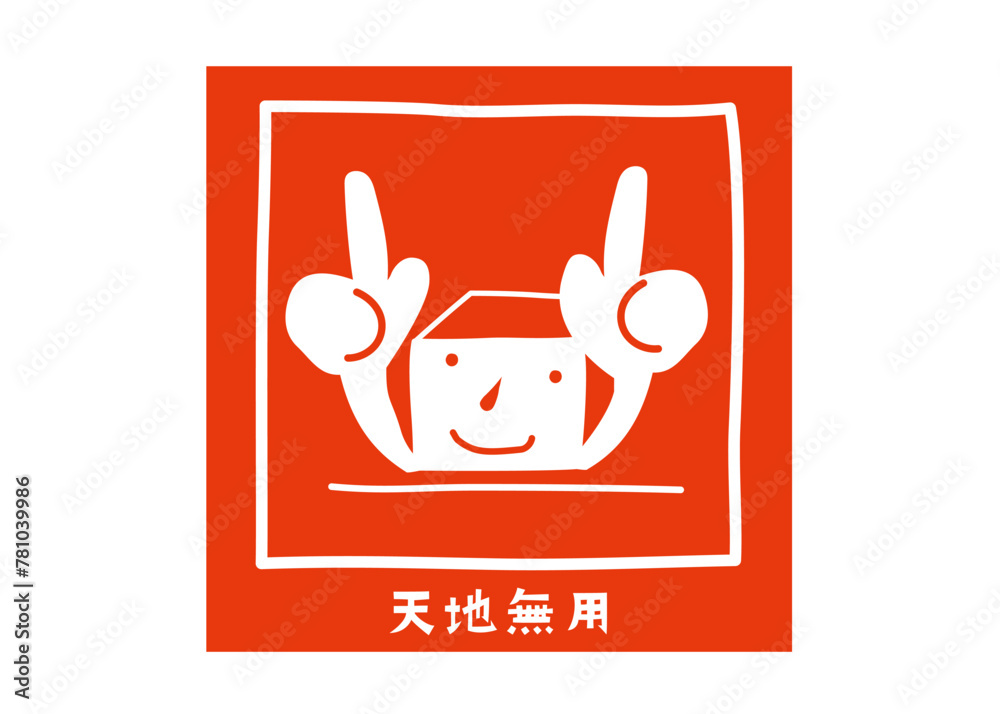 Vetor de 天地無用 かわいい宅配の注意書き お願い 注意喚起シールのイラスト アイコン素材 do Stock | Adobe Stock