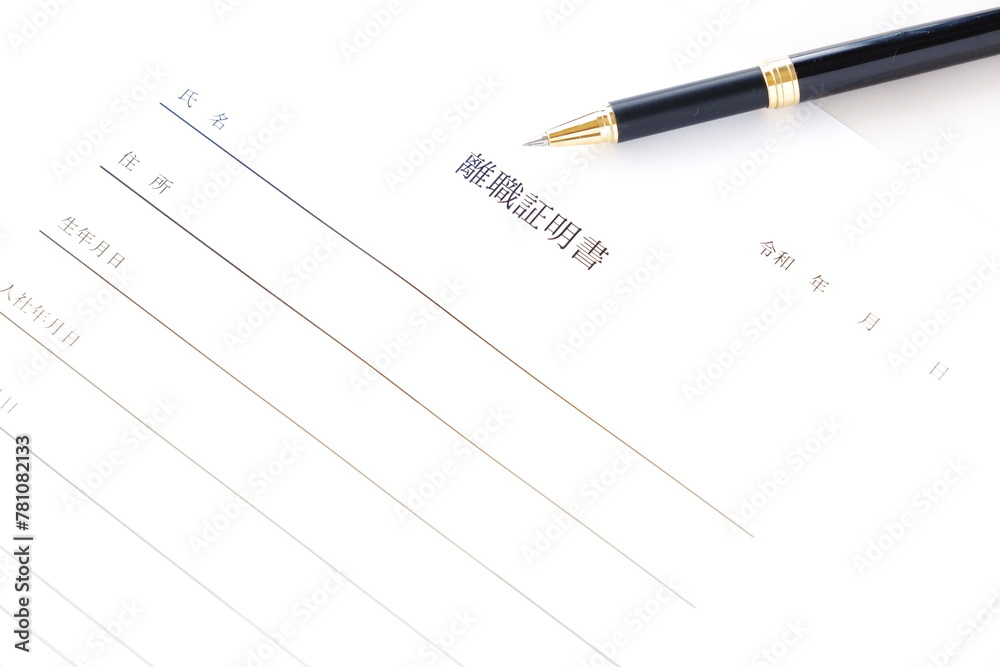 対象の従業員が対象の会社を退職した事実を証明するための書類、離職証明書
対象の従業員が対象の会社を退職した事実を証明するための書類、離職証明書