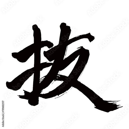 Japan calligraphy art【뽑다・Excluded】日本の書道アート【抜く・ぬく・バツ】／This is Japanese kanji 日本の漢字です／illustrator vector イラストレーターベクター