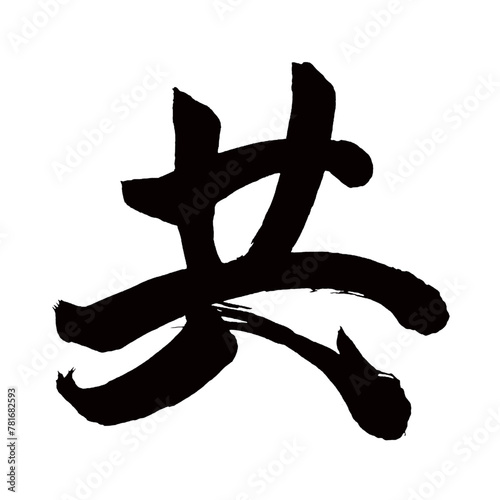 Japan calligraphy art【Both・all・공동】日本の書道アート【共・とも・キョウ】／This is Japanese kanji 日本の漢字です／illustrator vector イラストレーターベクター