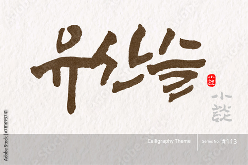 유산슬, Yusanseul, 캘리그라피,붓글씨,서예,손글씨,중식,중화요리,중식메뉴,음식,요리
