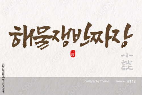 해물쟁반짜장, Seafood jaengbanjjajang, 캘리그라피,붓글씨,서예,손글씨,중식,중화요리,중식메뉴,음식,요리
