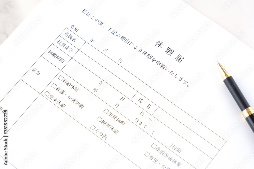 休暇をとるため、勤め先の会社に提出する「休暇届」に記入する
