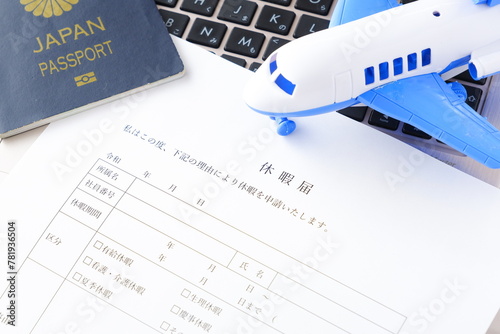 有給休暇をとって海外旅行に出発するため、勤め先の会社に休暇届を提出する
