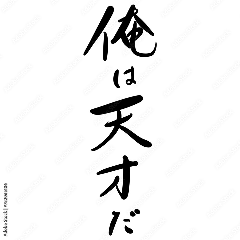 俺は天才だを手書き文字で 俺は天才だを手書き文字で