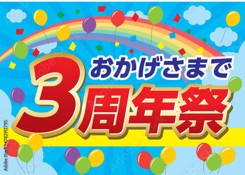 3周年祭