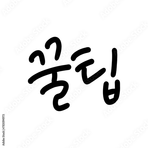 55_꿀팁