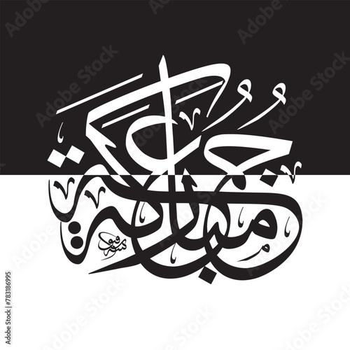 Jumma Mubarak in arabic calligraphy (translation: blessed friday)