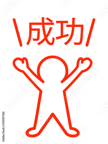成功した人