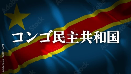 コンゴ民主共和国の国旗に国名(日本語)が現れます。 photo