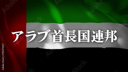 アラブ首長国連邦の国旗に国名(日本語)が現れます。 photo