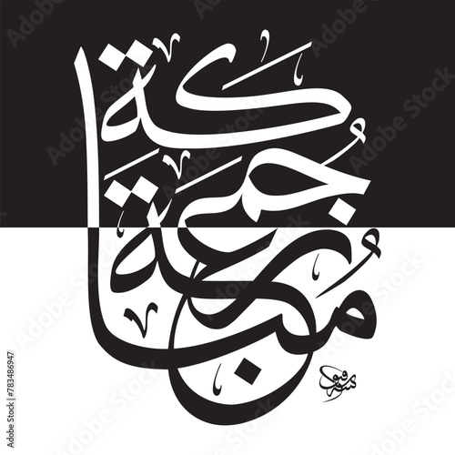 Various arabic calligraphy jumma Mubarak (Translation blessing friday 02