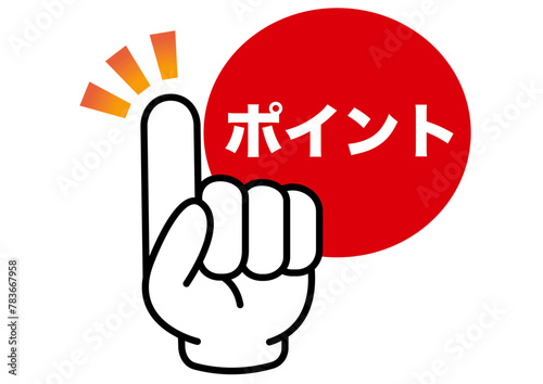 ポイント,指,確認,注目,重要,チェック,要点,大切,大事,手,強調,ビジネス,学校,指さし,目印,記号,指アイコン,人差し指,マーク,アイコン,クリック,ヒント,方向,誘導,案内,一番,チェックポイント,ワンポイント,印,挿絵,素材,指差し,教科書,勉強,イラスト,注目ポイント,プレゼン,プレゼンテーション,広告,仕事,矢印,カーソル,モノクロ,手袋,マウス,人指し指,タッチ,軍手,カワイイ