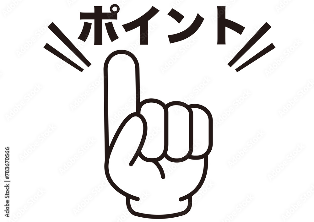 ポイント,指,確認,注目,重要,チェック,要点,大切,大事,手,強調,ビジネス,学校,指さし,目印,記号,指アイコン,人差し指,マーク,アイコン,クリック,ヒント,方向,誘導,案内,一番,チェックポイント,ワンポイント,印,挿絵,素材,指差し,教科書,勉強,イラスト,注目ポイント,プレゼン,プレゼンテーション,広告,仕事,矢印,カーソル,モノクロ,手袋,マウス,人指し指,タッチ,軍手,カワイイ ポイント,指,確認,注目,重要,チェック,要点,大切,大事,手,強調,ビジネス,学校,指さし,目印,記号,指アイコン,人差し指,マーク,アイコン,クリック,ヒント,方向,誘導,案内,一番,チェックポイント,ワンポイント,印,挿絵,素材,指差し,教科書,勉強,イラスト,注目ポイント,プレゼン,プレゼンテーション,広告,仕事,矢印,カーソル,モノクロ,手袋,マウス,人指し指,タッチ,軍手,カワイイ
