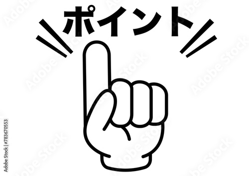 ポイント,指,確認,注目,重要,チェック,要点,大切,大事,手,強調,ビジネス,学校,指さし,目印,記号,指アイコン,人差し指,マーク,アイコン,クリック,ヒント,方向,誘導,案内,一番,チェックポイント,ワンポイント,印,挿絵,素材,指差し,教科書,勉強,イラスト,注目ポイント,プレゼン,プレゼンテーション,広告,仕事,矢印,カーソル,モノクロ,手袋,マウス,人指し指,タッチ,軍手,カワイイ