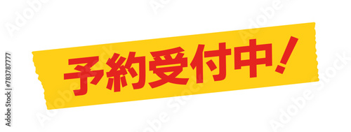 黄色いテープに予約受付中！の文字 - シンプルでおしゃれな広告･POPのデザイン素材