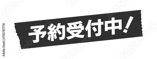 黒いテープに予約受付中！の文字 - シンプルでおしゃれな広告･POPのデザイン素材