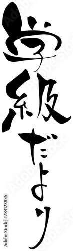 筆文字「学級だより」
