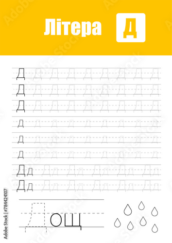 Working Page For Children'S Handwriting Practice, Teaching Ukrainian Alphabet Letters In Cyrillic