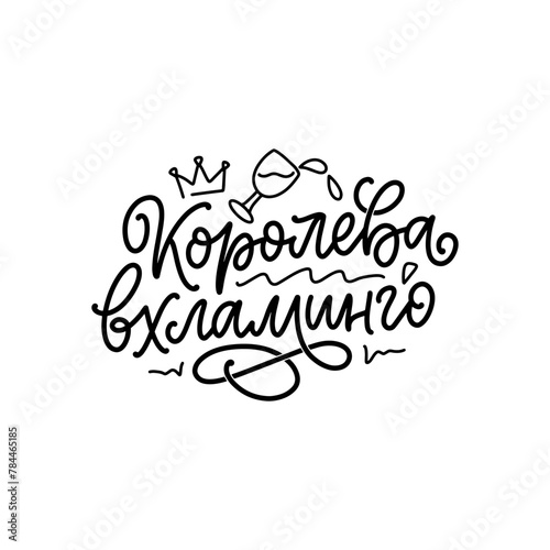 Poster on russian language with quote - queen vhlamingo. Cyrillic lettering. Motivational quote for print design