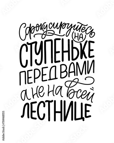 Poster on russian language with quote - Focus on the step in front of you  not the entire staircase. Cyrillic lettering. Motivational quote for print design