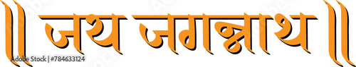 Jai Jagannath , praising lord Jagannatha , hindi text calligraphy typography for Puri Rath yatra festival, greeting card, poster