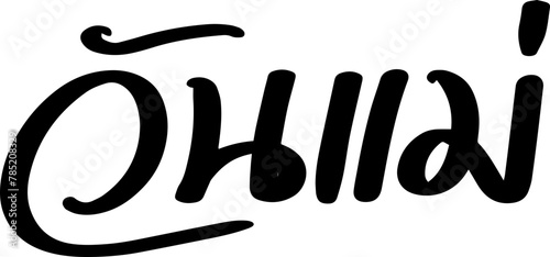 Mother Day text handwriting freehand