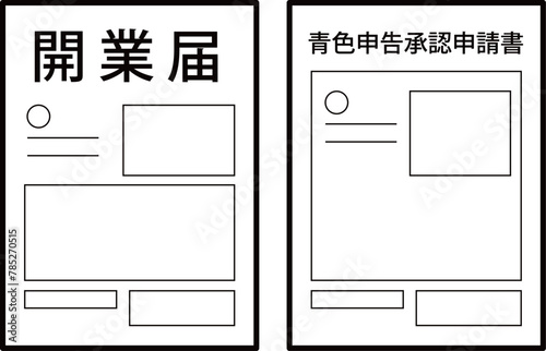 開業届と青色申告承認申請書のセットアイコンイラスト