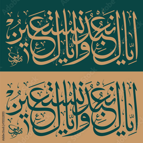 " Iyyaka Nabudu Wa Iyyaka Nastaeen" (surah al-fatiha 1:5). means: You (Allah) we worship and You (Allah) we take refuge in