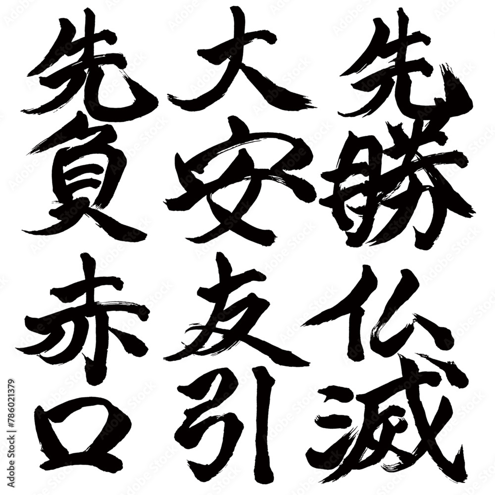 Japan calligraphy art【육요일・Rokuyo】日本の書道アート【六曜・ろくよう・りくよう・六輝・先負・大安・先勝・赤口・友引・仏滅】/This is Japanese kanji 日本の漢字です/illustrator vector イラストレーターベクター Japan calligraphy art【육요일・Rokuyo】日本の書道アート【六曜・ろくよう・りくよう・六輝・先負・大安・先勝・赤口・友引・仏滅】/This is Japanese kanji 日本の漢字です/illustrator vector イラストレーターベクター