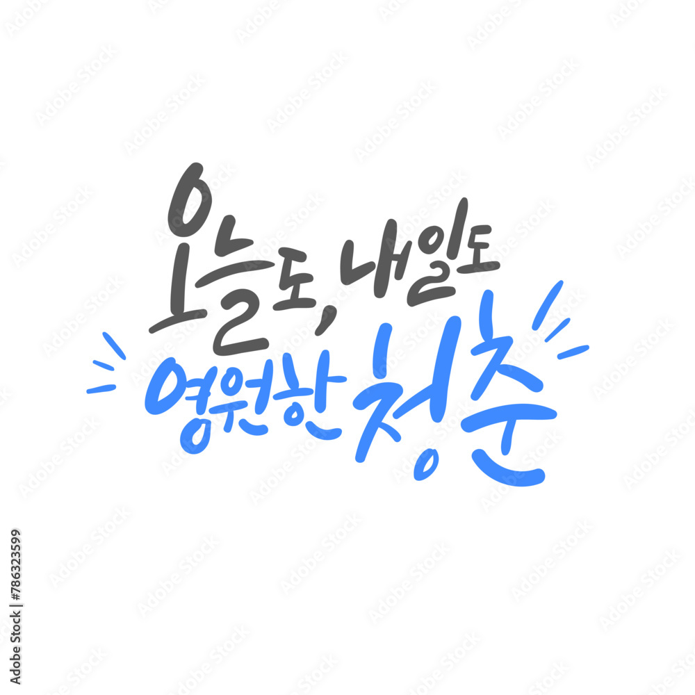 캘리그라피_오늘도, 내일도 영원한 청춘