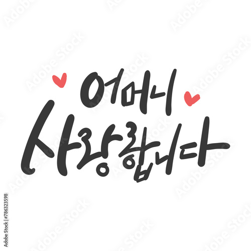 캘리그라피_어머니 사랑합니다.