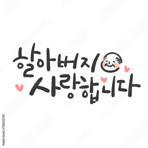 캘리그라피_할아버지 사랑합니다