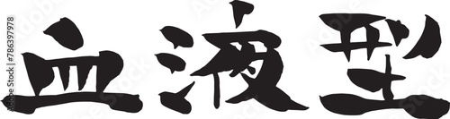 血液型の筆文字（書道）