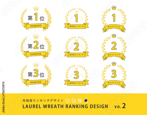 月桂冠 ランキングデザイン ベクター素材セット _( ポップ 明るい 受賞 順位 )	
